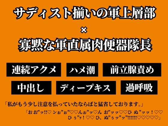 部下の憧れる隊長が実は軍上層部ご用達の性処理肉便器だった。