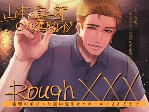 [RJ01293911] (Sacrifice) 
Rough XXX -義理の弟だった彼の、愛用オナホールにされるまで-