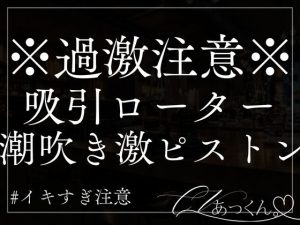 [RJ01293925] (A_kun) 
【本日限定330円】遠距離ドS彼氏と吸引ローターで甘々意地悪えっち(