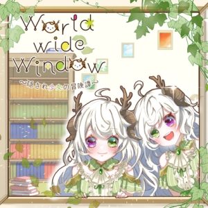 [RJ01293935] (気まぐれ屋さん。) 
World wide Window 〜隠され少女の冒険譚〜