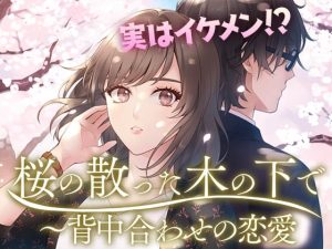 [RJ01293941] (コミノ) 
【乙女恋愛ゲーム】桜散った木の下で～背中合わせの恋愛