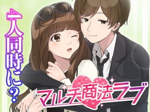 [RJ01294009] (コミノ) 
【乙女恋愛ゲーム】マルチ商法ラブ