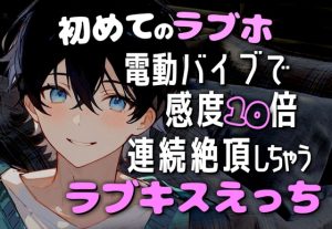 [RJ01294047] (碧色の宝石) 
ラブホの電動バイブで絶頂した甘々彼氏くんが感度10倍になったのでたくさん突いて連続イキさせました