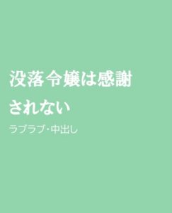 [RJ01294191] (ほりのや) 
没落令嬢は感謝されない