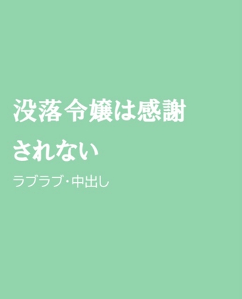 没落令嬢は感謝されない