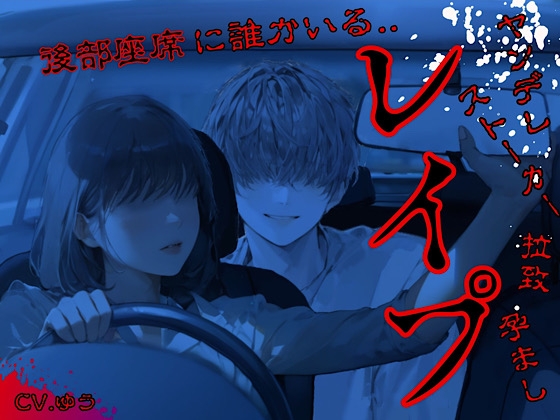 【車内待ち伏せ孕ませレ○プ】車に乗ったら後部座席に誰かいる...