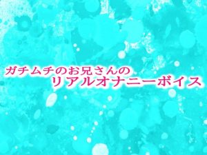 [RJ01294403] (妄想視聴覚室) 
ガチムチのお兄さんのリアルオナニーボイス