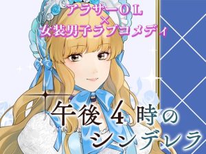 [RJ01294447] (コミノ) 
【乙女恋愛ゲーム】午後4時のシンデレラ ～恋愛ロマンスゲーム