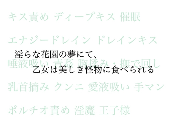 淫らな花園の夢にて、乙女は美しき淫魔に食べられる