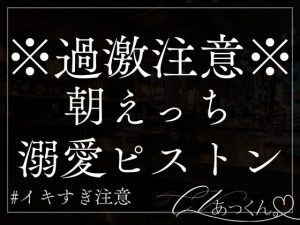 [RJ01295032] (A_kun) 
【本日限定330円】彼氏に朝から寝込みを襲われて2回戦で溺愛いっぱい抱き潰される。