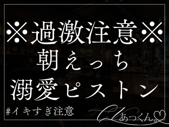 【本日限定330円】彼氏に朝から寝込みを襲われて2回戦で溺愛いっぱい抱き潰される。