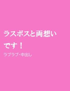 [RJ01295043] (ほりのや) 
ラスボスと両想いです!