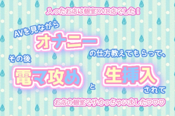 入ったお店は個室DVD店でした!AVを見ながらオナニーの仕方教えてもらって、その後電マ攻めと生挿入されてお店の個室でサカっちゃいました♬.*゜