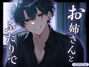 [RJ01295139] (Valhalla) 
「もうちょっと濡れちゃってるんじゃないですかぁ…?これ…」甘い声で誘われ、快楽の波に溺れてしまう