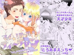 [RJ01295564] (アストラルキッズ) 
マイリトルティーチャー～天才少年家庭教師といちゃらぶ浪人生活!～