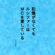 [RJ01295631] (ワタリのサークル) 
記憶がなくてもルシファーはMCを愛している