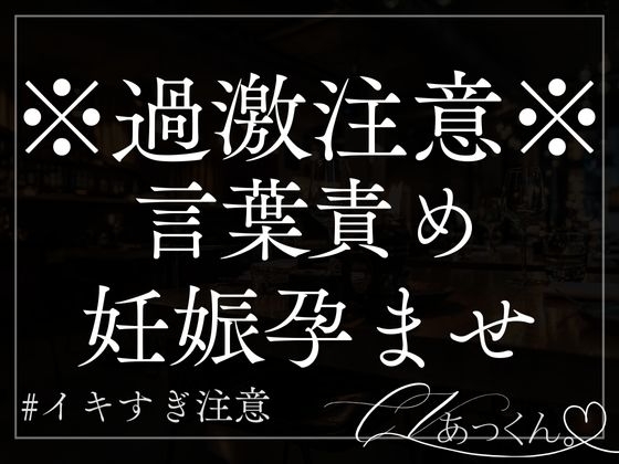 【本日限定330円】【脳イキ×妊娠】おねだり上手のあなたの耳元でどろどろ言葉責め。