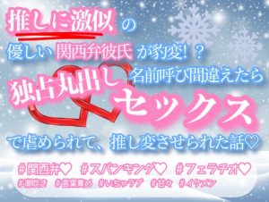 [RJ01295801] (Oh!接続詞) 
推しに激似の優しい関西弁彼氏が豹変!?名前呼び間違えたら独占欲丸出しセックスで虐められて、推し変させられた話