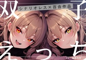 [RJ01295965] (桃色のぱらどっくす) 
双子えっち【シナリオレス×全編アドリブ百合作品】