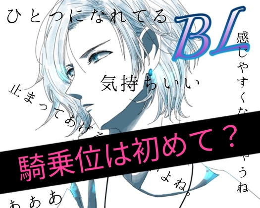 BL 騎乗位は初めて?