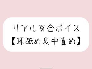 [RJ01296322] (みこるーむ) 
【バイノーラル】耳舐めしながら発情おまんこたっぷりイジめてイかせてあげる【百合】