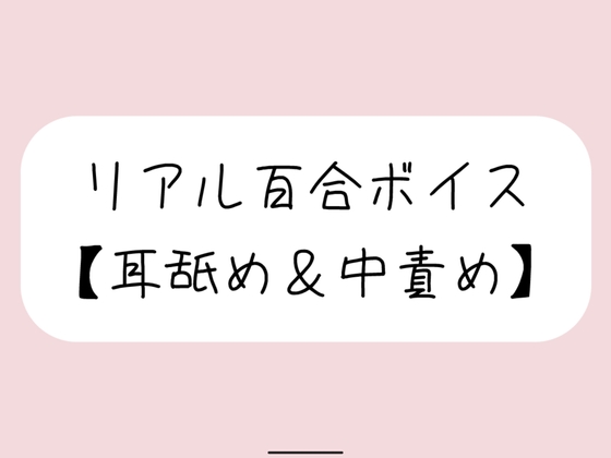 【バイノーラル】耳舐めしながら発情おまんこたっぷりイジめてイかせてあげる【百合】