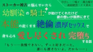 [RJ01296394] (五右衛門) 
ストーカー被害に悩んでいたら幼馴染の騎士が助けてくれたけど、彼の想いが限界にきて本能の赴くまま絶倫濃厚セックスで身も心も愛し尽くされ完堕ちする話