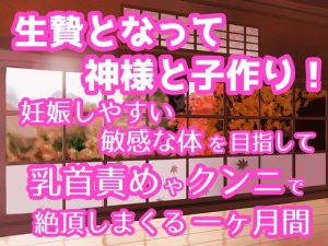 [RJ01296418] (ぽぴ山ぽぴ乃進) 
生贄となって神様と子作り! 妊娠しやすい敏感な体を目指して乳首責めやクンニで絶頂しまくる一ヶ月間