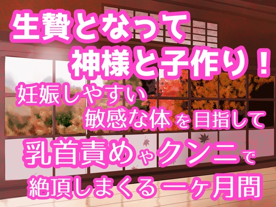 生贄となって神様と子作り! 妊娠しやすい敏感な体を目指して乳首責めやクンニで絶頂しまくる一ヶ月間