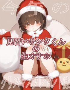 [RJ01296420] (ぱこまーと本舗) 
今年のクリスマスプレゼントは見習いサンタくんの生オナホ