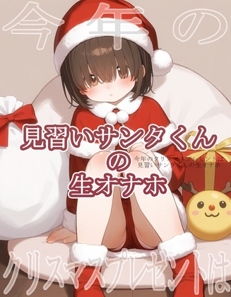 今年のクリスマスプレゼントは見習いサンタくんの生オナホ