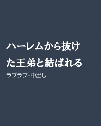 ハーレムから抜けた王弟と結ばれる