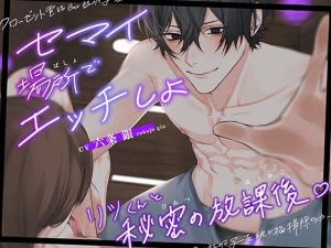 [RJ01296568] (Honey Parfum) 
【 コンパクトSeX 】セマイ場所でエッチしよ。 〜 リツくんと秘密の放課後  〜 【マイナスゼロ距離・超密着】