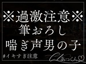 [RJ01296733] (A_kun) 
【本日限定330円】かわいい童貞君に優しく筆おろししたらデカすぎて抑えきれなくなったお話。