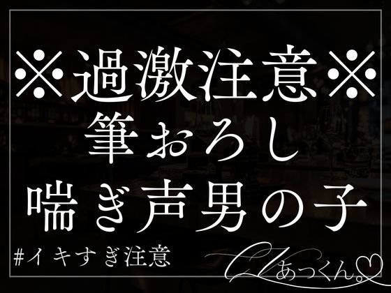 【本日限定330円】かわいい童貞君に優しく筆おろししたらデカすぎて抑えきれなくなったお話。