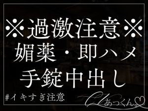 [RJ01296781] (A_kun)媚薬×手錠】ヤンデレ彼氏に媚薬で堕とされ、二人きりの世界に閉じ込められるお話。