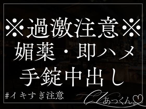 【本日限定330円】【媚薬×手錠】ヤンデレ彼氏に媚薬で堕とされ、二人きりの世界に閉じ込められるお話。