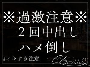 [RJ01296813] (A_kun) 
【本日限定330円】乱暴に激しく子宮を突かれ、喘ぎ声、淫らな言葉ととも中出しを懇願するように調教されてしまう。