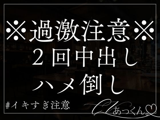 【本日限定330円】乱暴に激しく子宮を突かれ、喘ぎ声、淫らな言葉ととも中出しを懇願するように調教されてしまう。