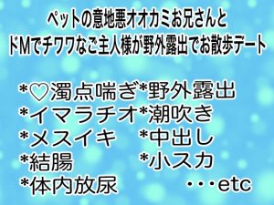 [RJ01296852] (マイペース革命) 
ペットの意地悪オオカミお兄さんとドМでチワワなご主人様が野外露出でお散歩デート