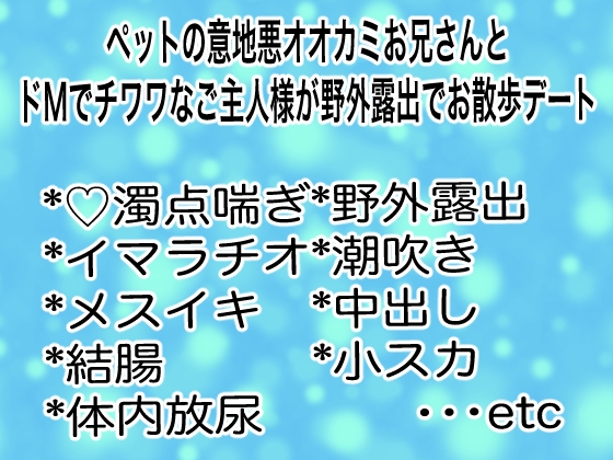 ペットの意地悪オオカミお兄さんとドМでチワワなご主人様が野外露出でお散歩デート