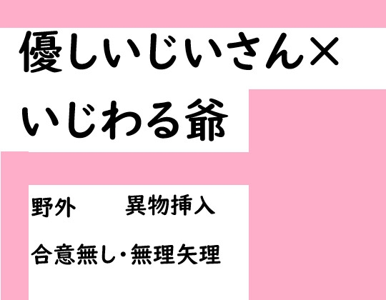 優しいじいさん×いじわる爺