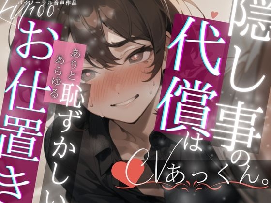 【3日限定25%OFF】小さな隠し事の代償は…年上彼氏に全部見られちゃう恥ずかしいお仕置き