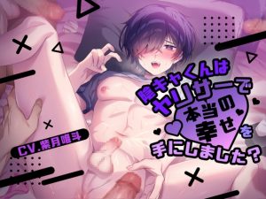 [RJ01297410] (斉藤しおん) 
【チョロ一途陰キャ受け×和姦処女喪失×乱交】陰キャくんはヤリサーで本当の幸せを手にしました?【KU100】