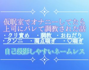 [RJ01297643] (調合室) 
仮眠室でオナニーしてたら上司にバレて調教された話