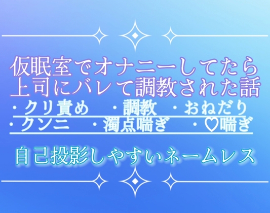 仮眠室でオナニーしてたら上司にバレて調教された話