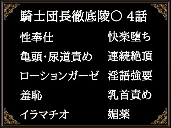 贄騎士モーリスの献身～騎士団長徹底凌○～(4)