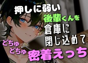 [RJ01297682] (碧色の宝石) 
押しに弱い後輩君をフェラで気持ちよくさせて密着えっちでどちゅどちゅ音が響くお話