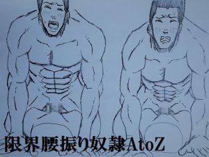 [RJ01298491] (ミニクローゼット) 
限界腰振り奴○AtoZ