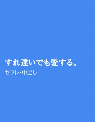 すれ違いでも愛する。